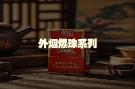 外烟爆珠系列